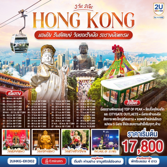 HONGKONG นองปิง รีพลัสเบย์ วิคตอเรียพีค รถรางพีคแทรม 3 วัน 2 คืน โดยสายการบิน Emirates (EK) HONGKONG นองปิง รีพลัสเบย์ วิคตอเรียพีค รถรางพีคแทรม 3 วัน 2 คืน โดยสายการบิน Emirates (EK)