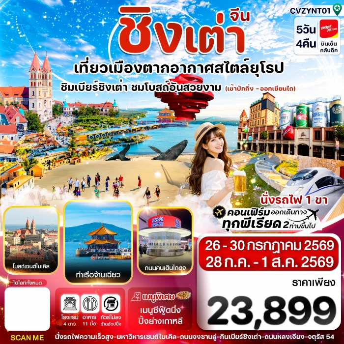 ทัวร์จีน ปักกิ่ง เยียนไถ ชิงเต่า  เข้าปักกิ่ง-ออกเยียนไถ ทัวร์ไม่ลงร้าน 5วัน 4คืน VZ