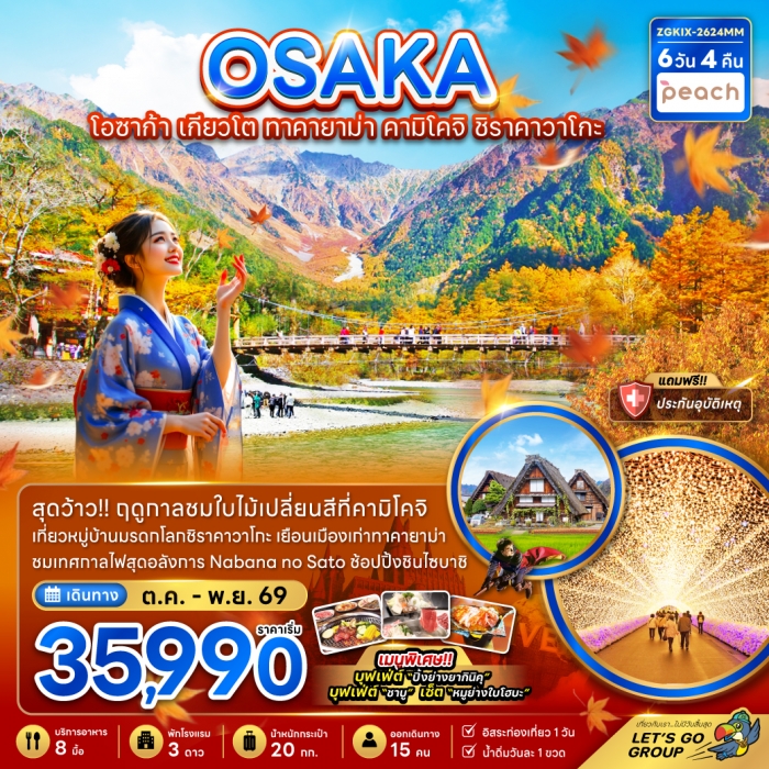 ทัวร์ญี่ปุ่น โอซาก้า เกียวโต ทาคายาม่า คามิโคจิ ชิราคาวาโกะ (อิสระ 1 วัน)6 วัน 4 คืน