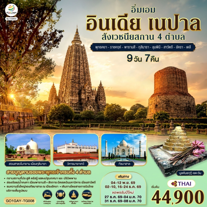 ทัวร์อินเดีย เนปาล สี่สังเวชนียสถาน พุทธคยา-ราชคฤห์-พารานสี-กุสินารา-ลุมพินี-สาวัตถี–ทัชมาฮาล-เดลลี ทัวร์อินเดีย เนปาล สี่สังเวชนียสถาน พุทธคยา-ราชคฤห์-พารานสี-กุสินารา-ลุมพินี-สาวัตถี–ทัชมาฮาล-เดลลี