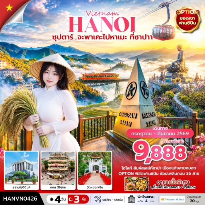 ทัวร์เวียดนามเหนือ ฮานอย ซาปา ซุปตาร์... จะพาเคะไปหาเมะ ที่ซาปา 4 วัน 3 คืน 