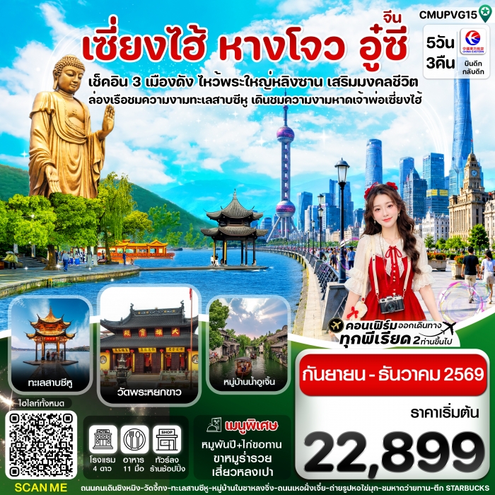 ทัวร์จีน เซี่ยงไฮ้ อู่ซี อู่เจิ้น หางโจว 5 วัน 3 คืน China Eastern ทัวร์จีน เซี่ยงไฮ้ อู่ซี อู่เจิ้น หางโจว 5 วัน 3 คืน China Eastern