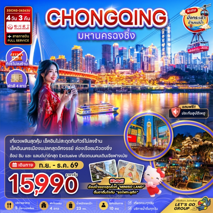 ทัวร์จีน มหานครฉงชิ่ง (รวมค่ากระเช้าข้ามแม่น้ำแยงซี - ไม่ลงร้าน) 4 วัน 3 คืน 
