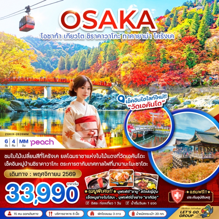 ทัวร์ญี่ปุ่น โอซาก้า เกียวโต ชิราคาวาโกะ ทาคายาม่า โครังเค (อิสระ 1 วัน) 6 วัน 4คืน