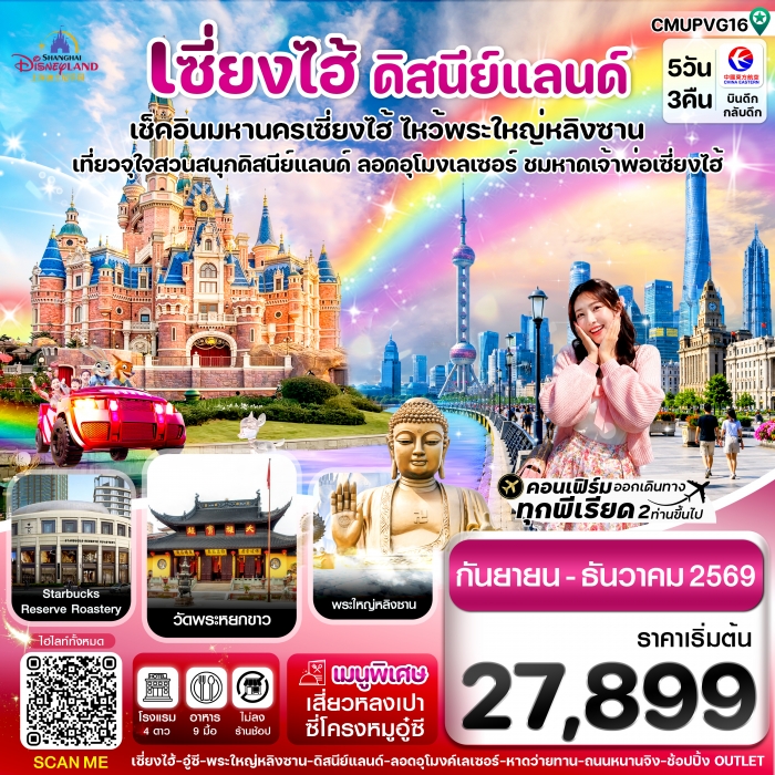 ทัวร์จีน เซี่ยงไฮ้-ดิสนีย์แลนด์-อู๋ซี รวมบัตรเข้า MU China Eastern  ไม่ลงร้าน 5วัน 3คืน 