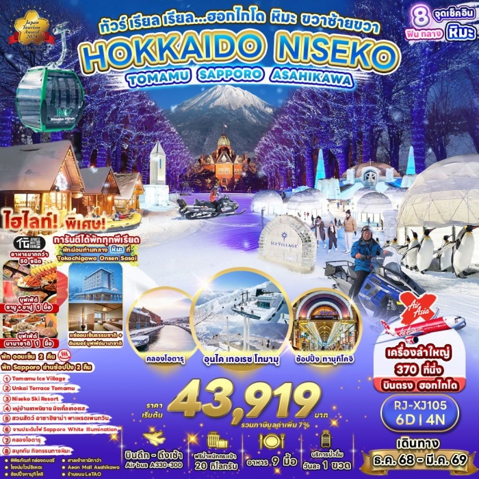 ทัวร์ญี่ปุ่น เรียล เรียล ฮอกไกโด หิมะ ขวาซ้ายขวา TOMAMU ICE VILLAGE 6 วัน 4 คืน