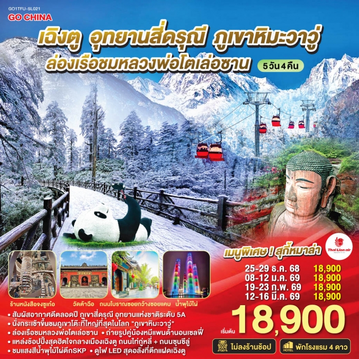 ทัวร์จีน เฉิงตู อุทยานสี่ดรุณี ภูเขาหิมะวาวู่ ล่องเรือชมหลวงพ่อโตเล่อซาน 5วัน 4คืน ไม่ลงร้านช้อป โดย