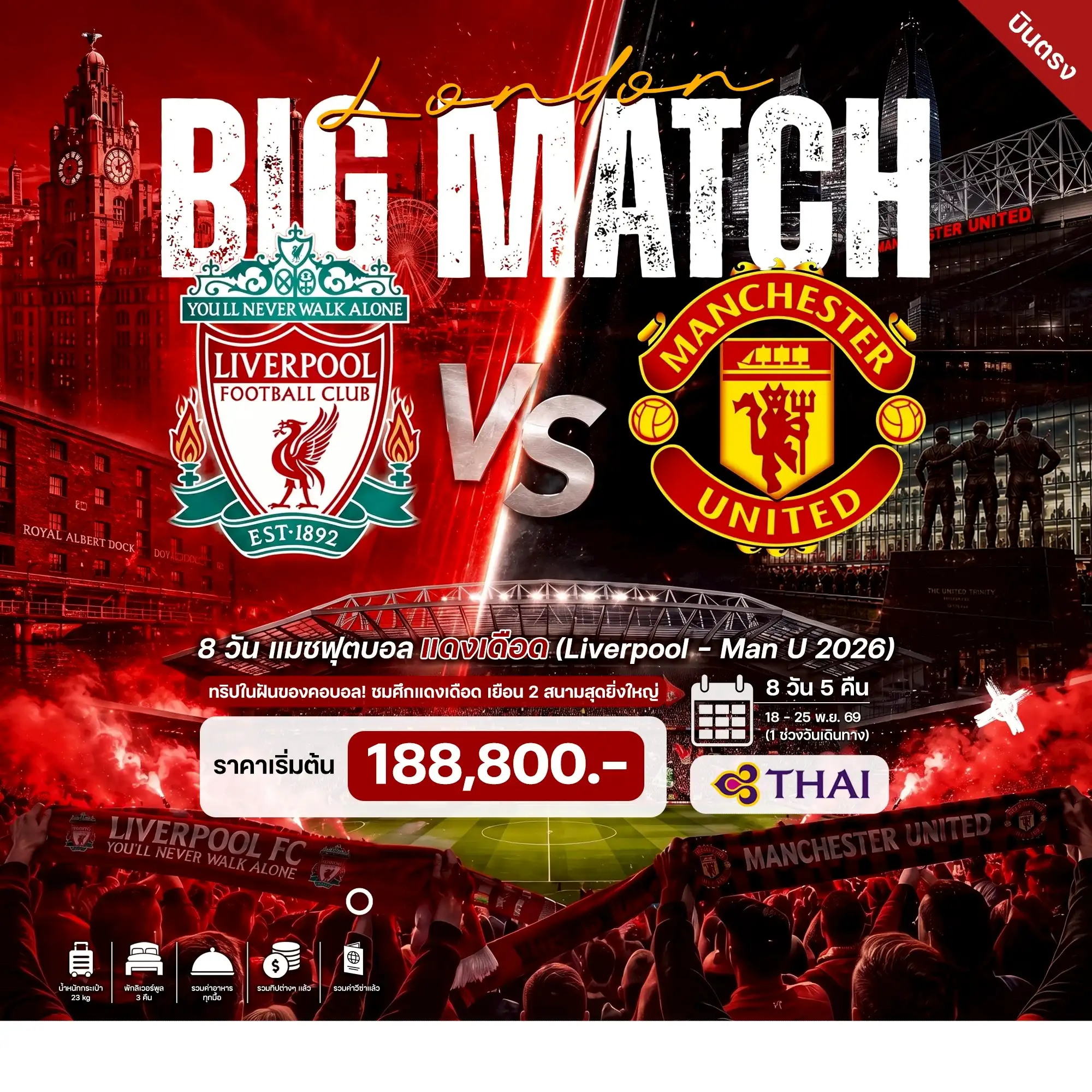 ทัวร์อังกฤษ ดุบอล แมชฟุตบอล แดงเดือด (Liverpool - Man U 2026) 8 วัน 5 คืน ทัวร์อังกฤษ ดุบอล แมชฟุตบอล แดงเดือด (Liverpool - Man U 2026) 8 วัน 5 คืน