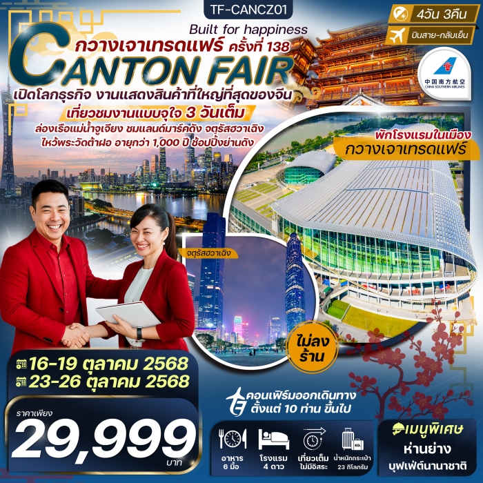 ทัวร์จีน กวางเจาเทรดแฟร์ ครั้งที่ 138 ล่องเรือแม่น้ำจูเจียง ช้อปปิ้งถนนปักกิ่ง 4 วัน 3 คืน (CZ)