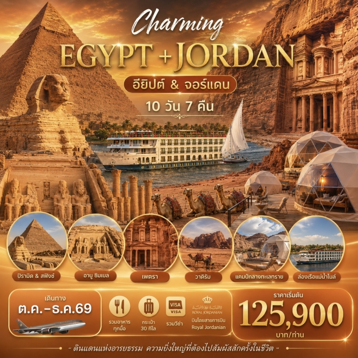 ทัวร์อียิปต์ จอร์แดน CHAMMING EGYPT JORDAN 10 วัน 7 คืน บิน RJ ทัวร์อียิปต์ จอร์แดน CHAMMING EGYPT JORDAN 10 วัน 7 คืน บิน RJ