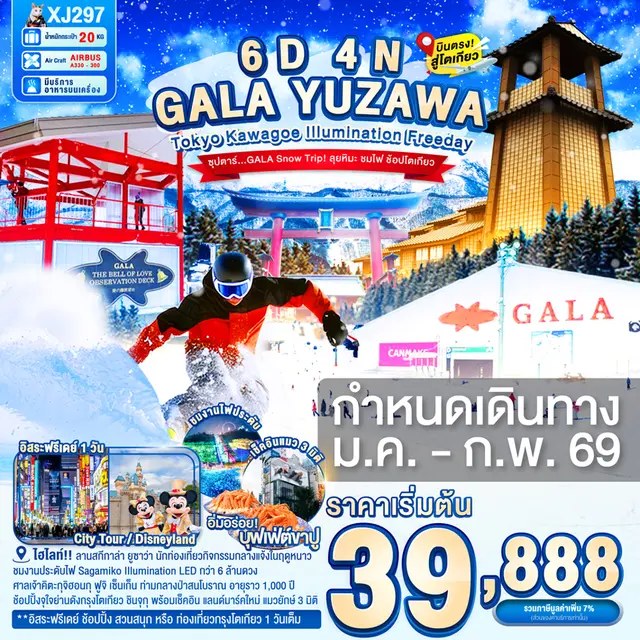ทัวร์ญี่ปุ่น โตเกียว คาวาโกเอะ GALA Snow Trip ลุยหิมะ ชมไฟ ช้อปโตเกียว 6 วัน 4 คืน ทัวร์ญี่ปุ่น โตเกียว คาวาโกเอะ GALA Snow Trip ลุยหิมะ ชมไฟ ช้อปโตเกียว 6 วัน 4 คืน