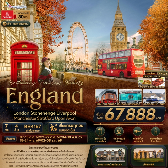 ทัวร์อังกฤษ บริสทิต Beauty ENGLAND London Stonehenge Liverpool Manchester Stratford Upon Avon 7 วัน 4 คืน ทัวร์อังกฤษ บริสทิต Beauty ENGLAND London Stonehenge Liverpool Manchester Stratford Upon Avon 7 วัน 4 คืน