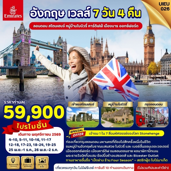 ทัวร์อังกฤษ เวลส์ Special Promotion 7 วัน 4 คืน สายการบินเอมิเรตส์ (Emirates)