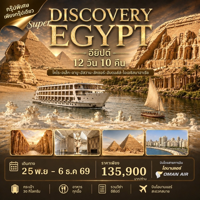 ทัวร์อียิปต์ แกรนด์อียิปต์ Super Discovery Egypt 12 วัน 9 คืน บิน WY