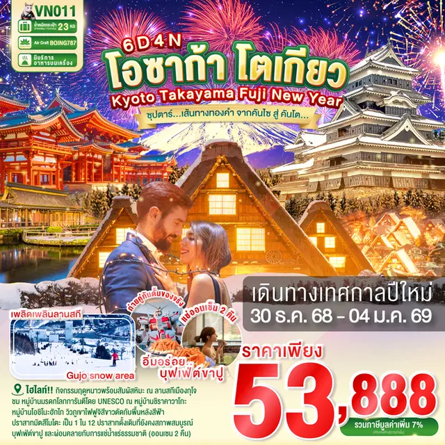 ทัวร์ญี่ปุ่น โอซาก้า เกียวโต ทาคายาม่า ฟูจิ โตเกียว NEW YEAR จากคันไซ สู่ คันโต 6 วัน 4 คืน