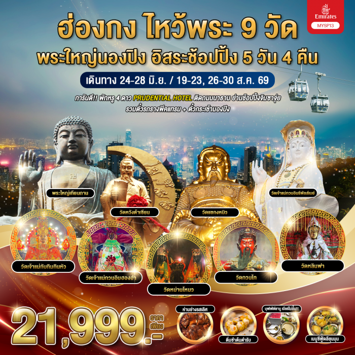 ทัวร์ฮ่องกง ไหว้พระ 9 วัด พระใหญ่นองปิง อิสระช้อปปิ้ง 5 วัน 4 คืน ทัวร์ฮ่องกง ไหว้พระ 9 วัด พระใหญ่นองปิง อิสระช้อปปิ้ง 5 วัน 4 คืน