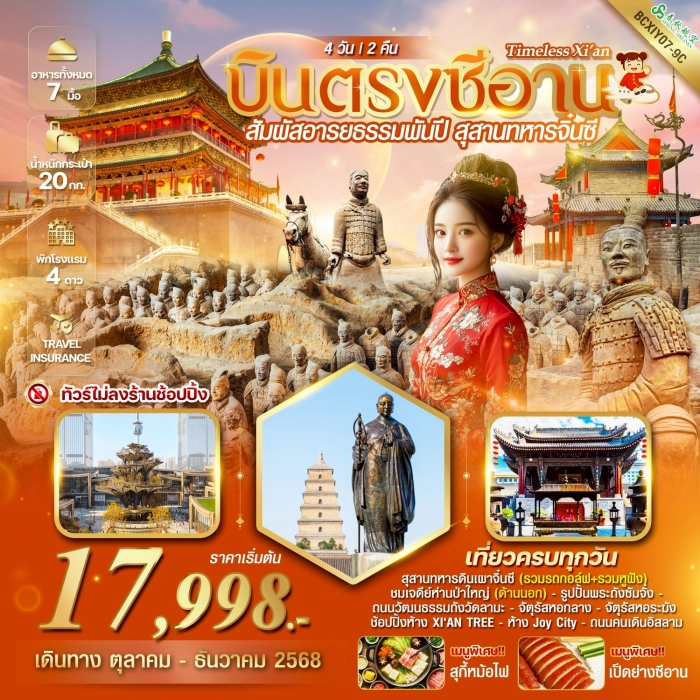 ทัวร์จีน TIMELESS Xi’an สัมผัสอารยธรรมพันปี สุสานทหารจิ๋นซี ซีอาน 4 วัน 2 คืน (9C)