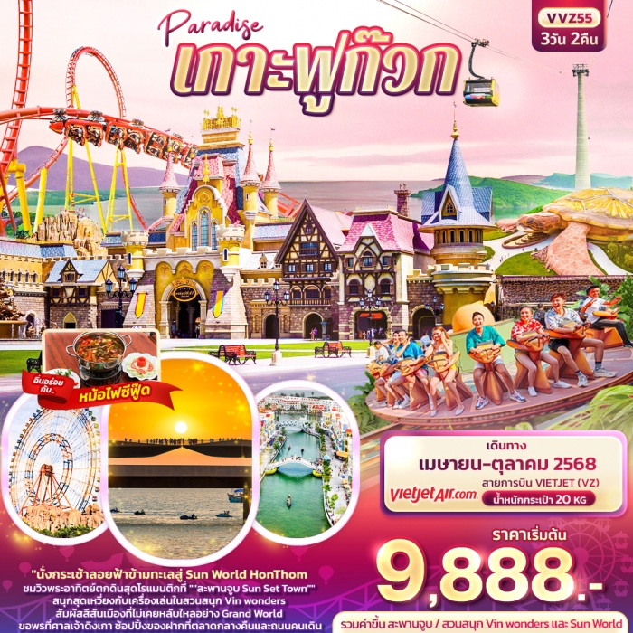 ทัวร์เวียดนาม เกาะฟูก๊วก Paradise 3 วัน 2คืน