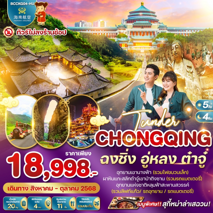 ทัวร์จีน TUNDER CHONGQING ฉงชิ่ง อู่หลง ต๋าจู๋ 5 วัน 4 คืน (HU) ทัวร์จีน TUNDER CHONGQING ฉงชิ่ง อู่หลง ต๋าจู๋ 5 วัน 4 คืน (HU)