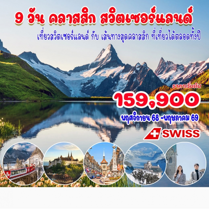 ทัวร์พรีเมี่ยม เที่ยวสวิตเซอร์แลนด์ คลาสสิค สวิตเซอร์แลนด์ 9 วัน 7 คืน 