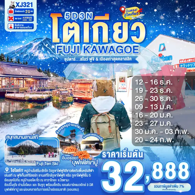 ทัวร์ญี่ปุ่น โตเกียว ฟูจิ คาวาโกเอะ ซุปตาร์ สโนว์ ฟูจิ & เมืองเก่าสุดคลาสสิค 5 วัน 3 คืน