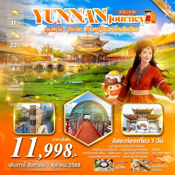 ทัวร์จีน YUNNAN Journey คุนหมิง ฮุ่ยเจ๋อ ทุ่งหญ้ามองโกเลียน้อย 6 วัน 5 คืน (KY)