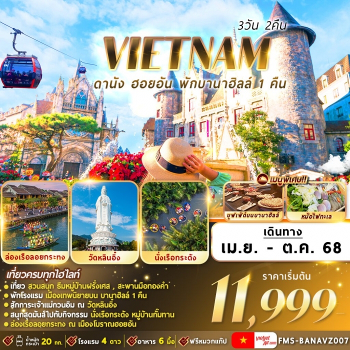 ทัวร์เวียดนามกลาง  ดานัง ฮอยอัน พักบานาฮิลล์ 3 วัน 2 คืน บิน  VZ  (บินเช้า-กลับสาย)