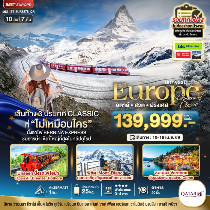 ทัวร์ยุโรป อิตาลี สวิต ฝรั่งเศส Classic ที่ Unseen นั่งรถไฟ Bernina Express พิชิต Mont-Blanc 10 วัน ทัวร์ยุโรป อิตาลี สวิต ฝรั่งเศส Classic ที่ Unseen นั่งรถไฟ Bernina Express พิชิต Mont-Blanc 10 วัน