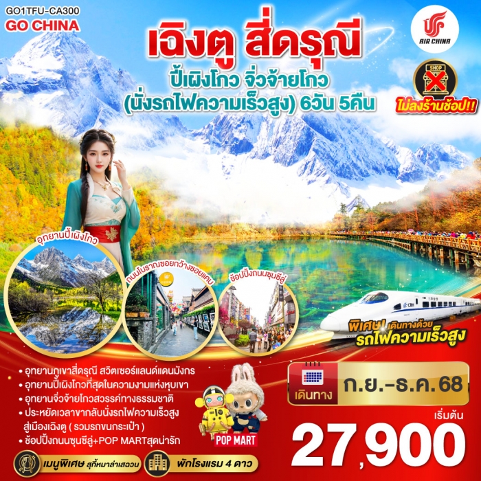 ทัวร์จีน เฉิงตู สี่ดรุณี ปี้เผิงโกว จิ่วจ้ายโกว (นั่งรถไฟความเร็วสูง) 6 วัน 5 คืน ไม่ลงร้านช้อป (CA)