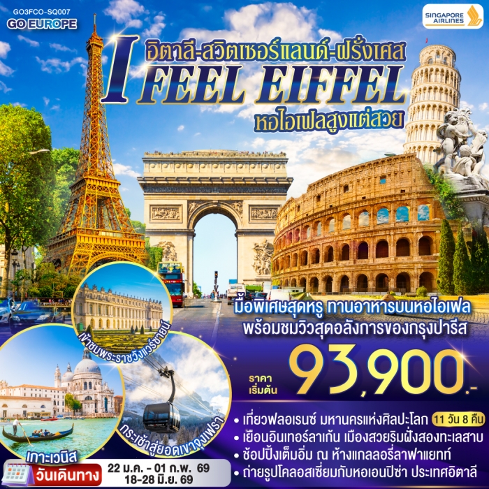 ทัวร์ยุโรป I FEEL EIFFEL หอไอเฟลสูงแต่สวย อิตาลี สวิตเซอร์แลนด์ ฝรั่งเศส 11 วัน 8 คืน โดย Singapore ทัวร์ยุโรป I FEEL EIFFEL หอไอเฟลสูงแต่สวย อิตาลี สวิตเซอร์แลนด์ ฝรั่งเศส 11 วัน 8 คืน โดย Singapore