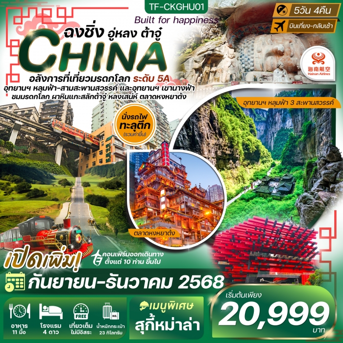 ทัวร์จีน ฉงชิ่ง อุทยานนางฟ้า อุทยานหลุมฟ้า ต้าจู๋ มรดกโลกหน้าผาแกะสลัก 5 วัน 4 คืน ไห่หนานแอร์ไลน์ (