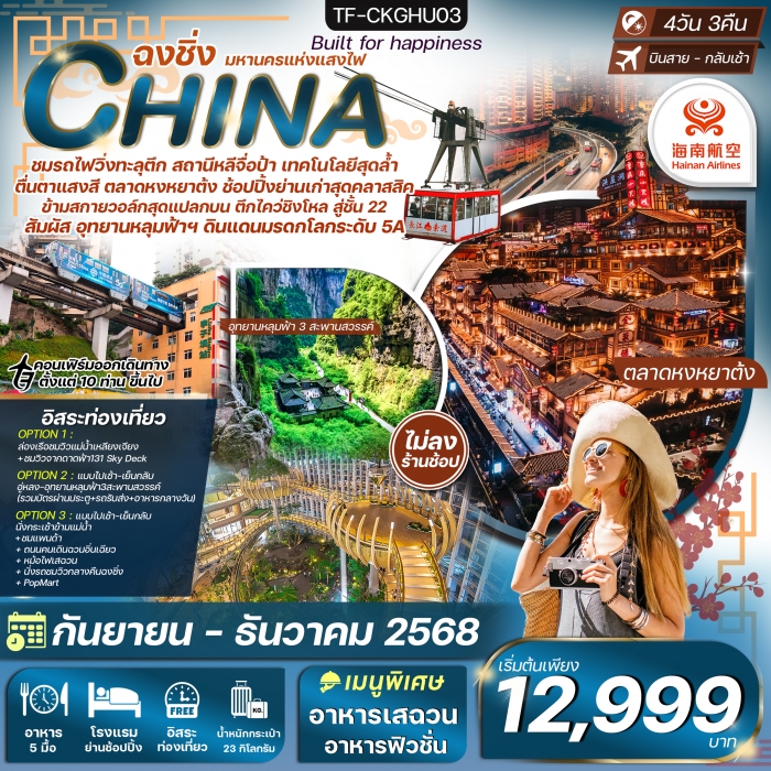 ทัวร์จีน ฉงชิ่ง อู่หลง นั่งรถไฟทะลุตึก Freeday 4 วัน 3 คืน Hainan Airlines (HU) 