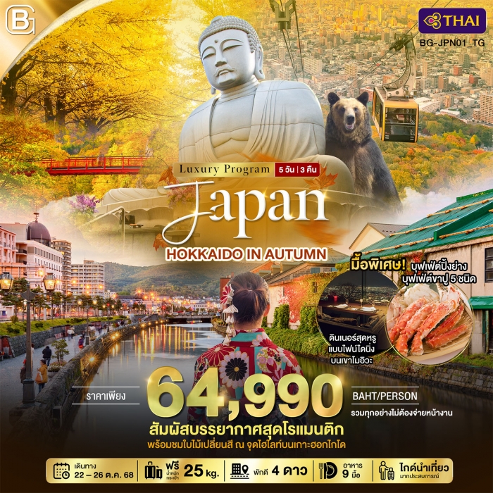 ทัวร์ญี่ปุ่น ฮอกไกโด รวมทิปไกด์ GOLD JAPAN HOKKAIDO IN AUTUMN 5 วัน 3 คืน ทัวร์ญี่ปุ่น ฮอกไกโด รวมทิปไกด์ GOLD JAPAN HOKKAIDO IN AUTUMN 5 วัน 3 คืน