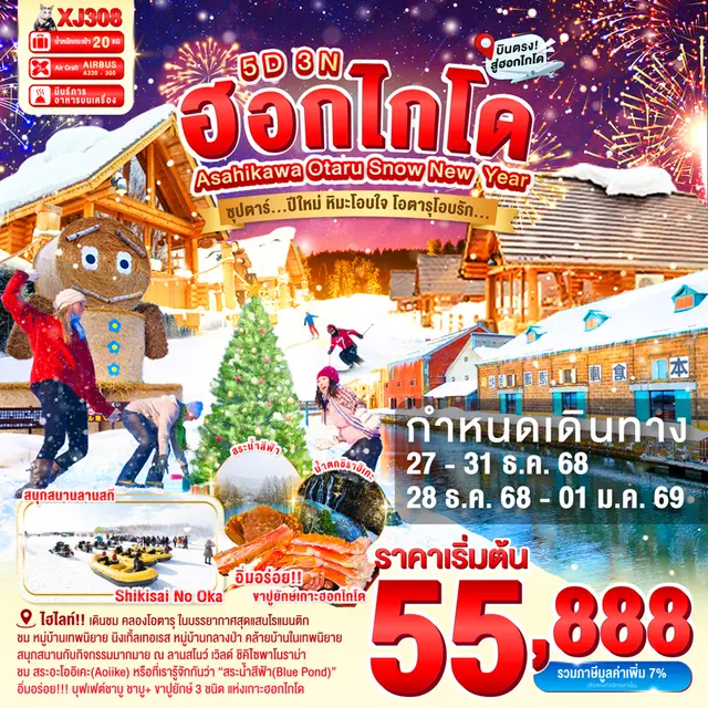 ทัวร์ญี่ปุ่น ฮอกไกโด ASAHIKAWA OTARU SNOW NEW YEARS ซุปตาร์ปีใหม่ หิมะโอบใจ 5 วัน 3 คืน ทัวร์ญี่ปุ่น ฮอกไกโด ASAHIKAWA OTARU SNOW NEW YEARS ซุปตาร์ปีใหม่ หิมะโอบใจ 5 วัน 3 คืน