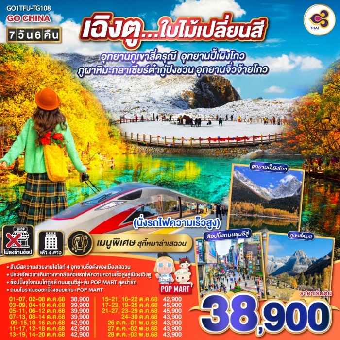 ทัวร์จีน เฉิงตู ใบไม้เปลี่ยนสี อุทยานภูเขาสี่ดรุณี อุทยานปี้เผิงโกว ภูผาหิมะกลาเซียร์ต๋ากู่ปิงชวน อุ
