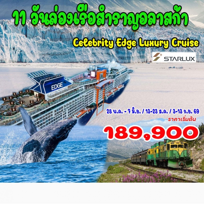 ทัวร์ล่องเรือสำราญอลาสก้า อเมริกา แคนนาดา Celebrity Edge Luxury Cruise 11 วัน 