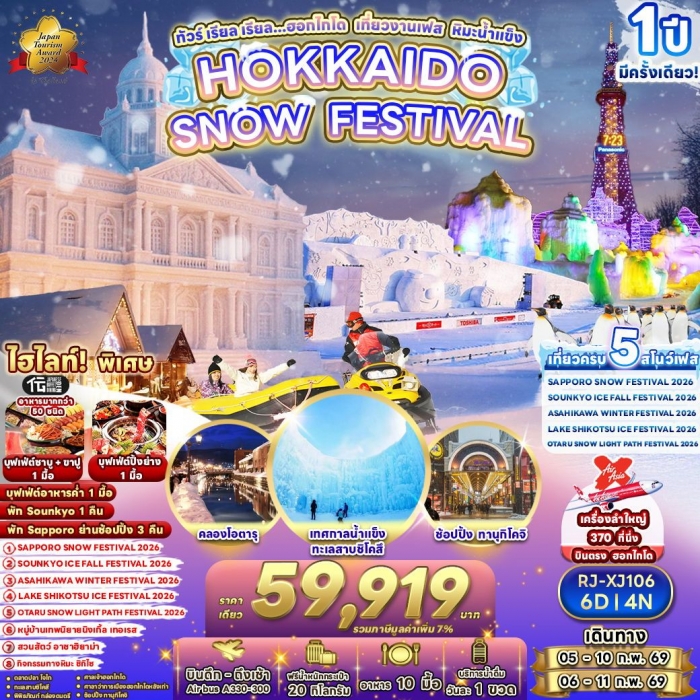 ทัวร์ญี่ปุ่น HOKKAIDO เรียล ฮอกไกโด เที่ยวงานเฟส หิมะน้ำแข็ง Snow Festival 6 วัน 4 คืน ทัวร์ญี่ปุ่น HOKKAIDO เรียล ฮอกไกโด เที่ยวงานเฟส หิมะน้ำแข็ง Snow Festival 6 วัน 4 คืน