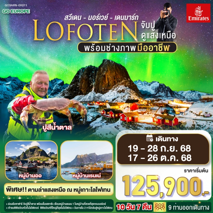 ทัวร์สแกนดิเนเวีย LOFOTEN จับปู ดูแสงเหนือ สวีเดน นอร์เวย์ เดนมาร์ก 10 วัน 7 คืน
