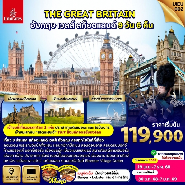 ทัวร์อังกฤษ The Great Britain Tour อังกฤษ เวลส์ สก็อตแลนด์ 9 วัน 6 คืน