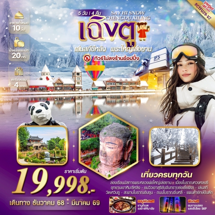 ทัวร์จีน SAY HI SNOW CHENGDU XILING เฉิงตู ลานสกีซีหลิง พระใหญ่เล่อซาน 5 วัน 4 คืน (VZ)