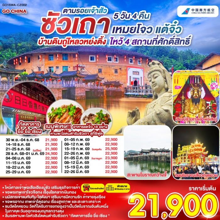 ทัวร์จีน ซัวเถา บ้านดินถู่โหลวหย่งติ้ง เหมยโจว แต้จิ๋ว 5 วัน 4 คืน โดยสายการบิน China Southern (CZ) ทัวร์จีน ซัวเถา บ้านดินถู่โหลวหย่งติ้ง เหมยโจว แต้จิ๋ว 5 วัน 4 คืน โดยสายการบิน China Southern (CZ)