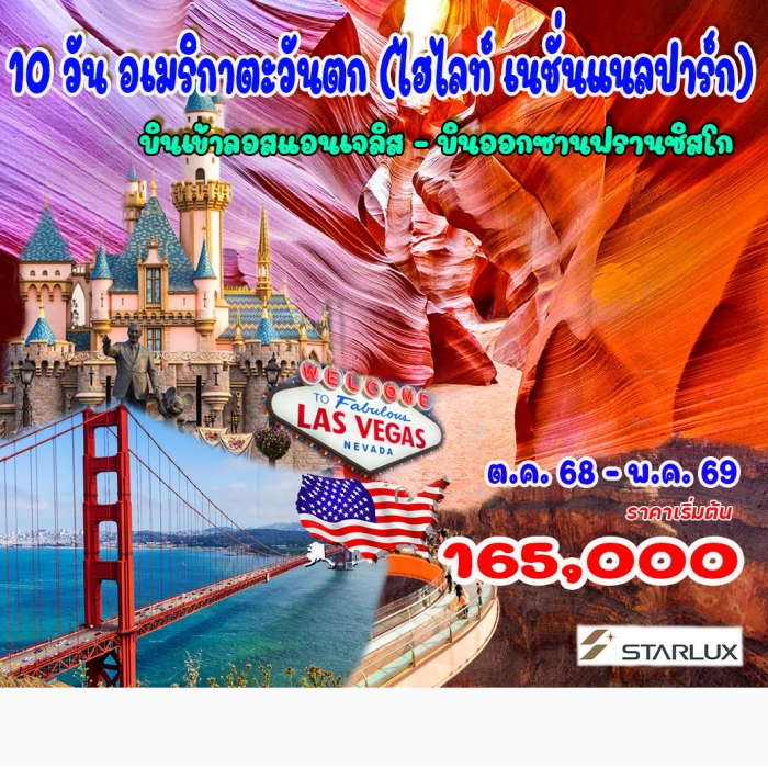 ทัวร์พรีเมี่ยม อเมริกาตะวันตก (ไฮไลท์ เนชั่นแนลปาร์ก) 10 วัน 