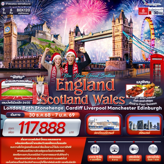 ทัวร์อังกฤษ สก็อตแลนด์ เวลส์ เข้าชม สนามกีฬาแอนฟีลด์ NEW YEAR GREAT BRITIAN 9 วัน 6 คืน 