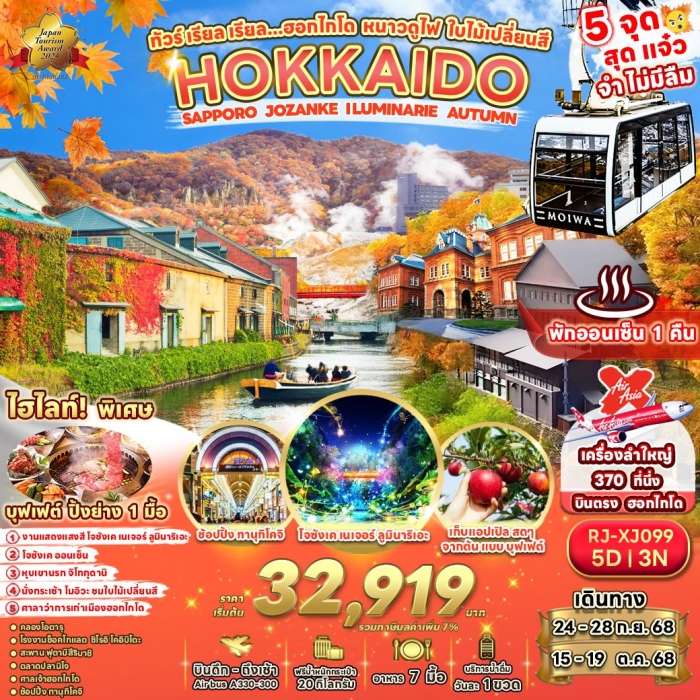 ทัวร์ญี่ปุ่น HOKKAIDO เรียล ฮอกไกโด หนาวดูไฟ ใบไม้เปลี่ยนสี AUTUMN 5 วัน 3 คืน ทัวร์ญี่ปุ่น HOKKAIDO เรียล ฮอกไกโด หนาวดูไฟ ใบไม้เปลี่ยนสี AUTUMN 5 วัน 3 คืน