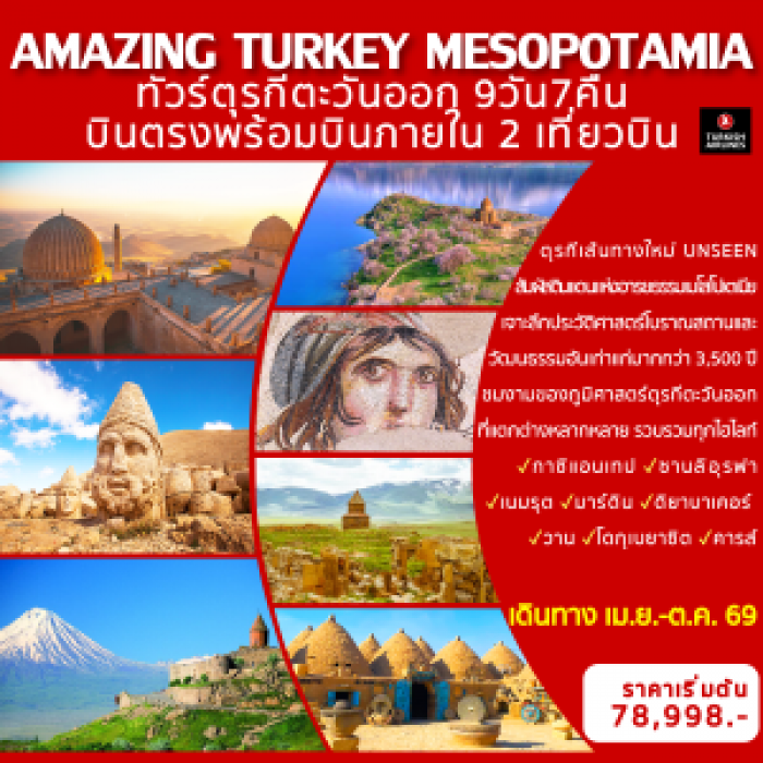 ทัวร์ตุรกรี ตุรกีตะวันออก AMAZING TURKEY MESOPOTAMIA 9วัน 7คืน (เส้นทางอันซีน) ทัวร์ตุรกรี ตุรกีตะวันออก AMAZING TURKEY MESOPOTAMIA 9วัน 7คืน (เส้นทางอันซีน)