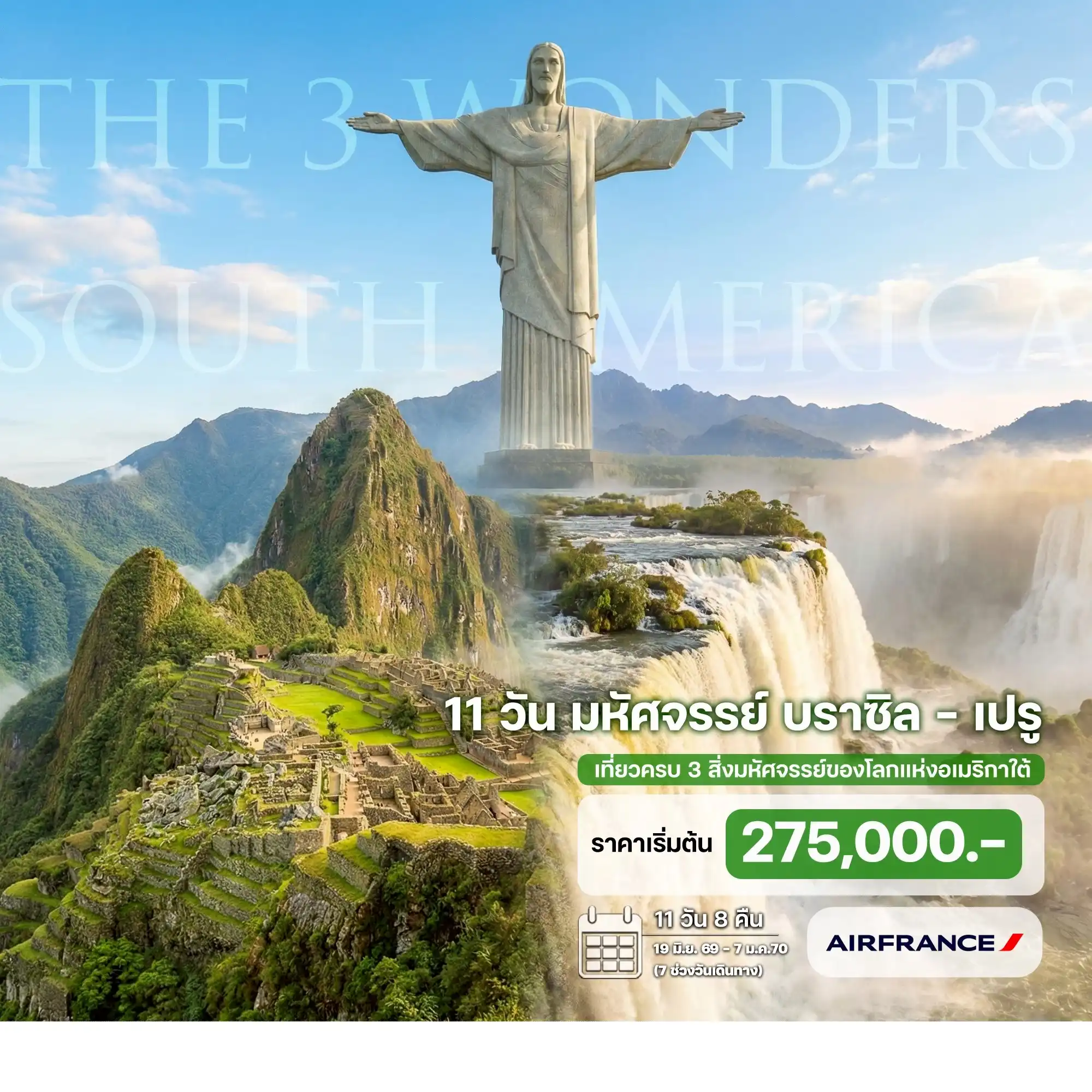 ทัวร์อเมริกาใต้ เที่ยวครบ 3 สิ่งมหัศจรรย์แห่งอเมริกาใต้ บราซิล เปรู 11 วัน 8 คืน ทัวร์อเมริกาใต้ เที่ยวครบ 3 สิ่งมหัศจรรย์แห่งอเมริกาใต้ บราซิล เปรู 11 วัน 8 คืน