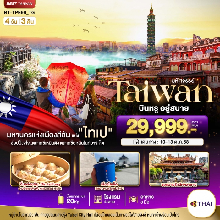 ทัวร์ไต้หวัน มหัศจรรย์..TAIWAN นอน ไทเป บินหรู อยู่สบาย 4 วัน 3 คืน บิน TG