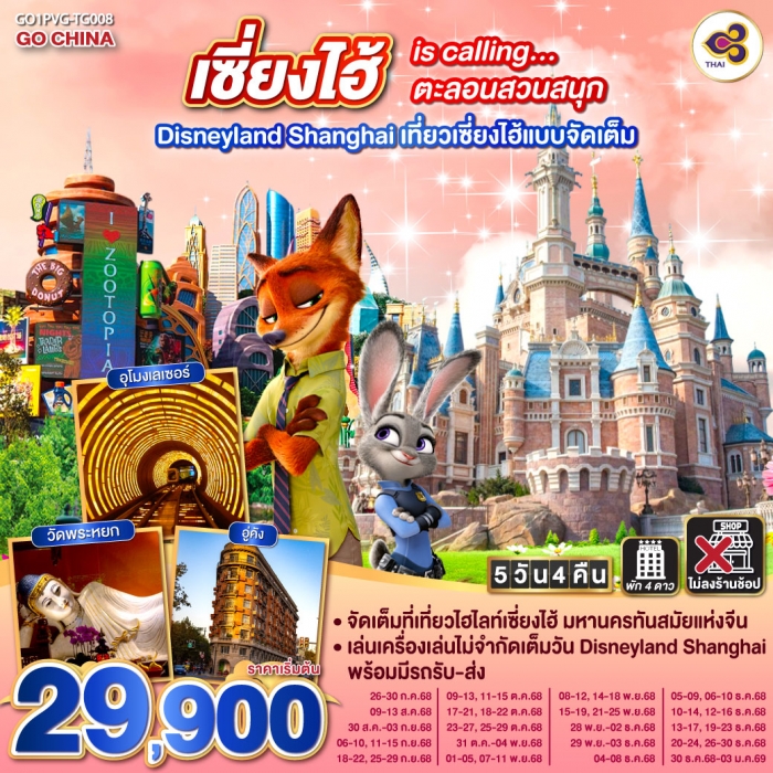 ทัวร์จีน เซี่ยงไฮ้ is calling ตะลอนสวนสนุก Disneyland Shanghai 5 วัน 4 คืน เที่ยวเซี่ยงไฮ้แบบจัดเต็ม