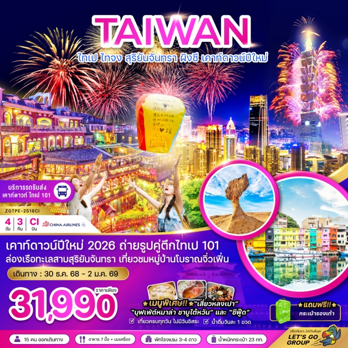 ทัวร์ไต้หวัน ไทเป ไทจง สุริยันจันทรา ผิงซี เคาท์ดาวน์ปีใหม่ (รวมรถรับส่งเคาท์ดาวน์)4 วัน 3 คืน 