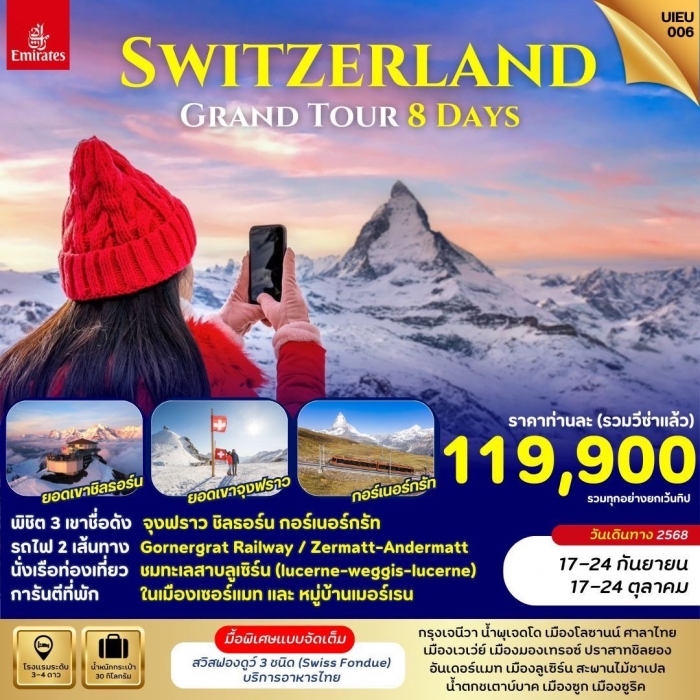  ทัวร์สวิตเซอร์แลนด์ แกรนด์สวิตเซอร์แลนด์ พิชิต 3 ยอดเขา ล่องเรือ นั่งรถไฟ 8 วัน 5 วัน
